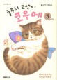 줄무늬 고양이 코우메. 5