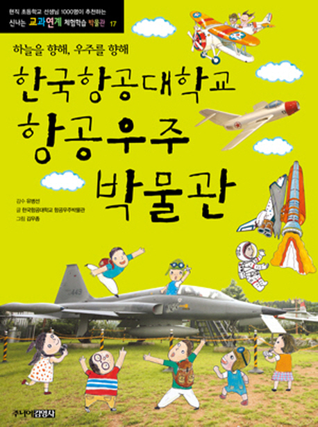 한국항공대학교 항공우주박물관 : 하늘을 향해 우주를 향해