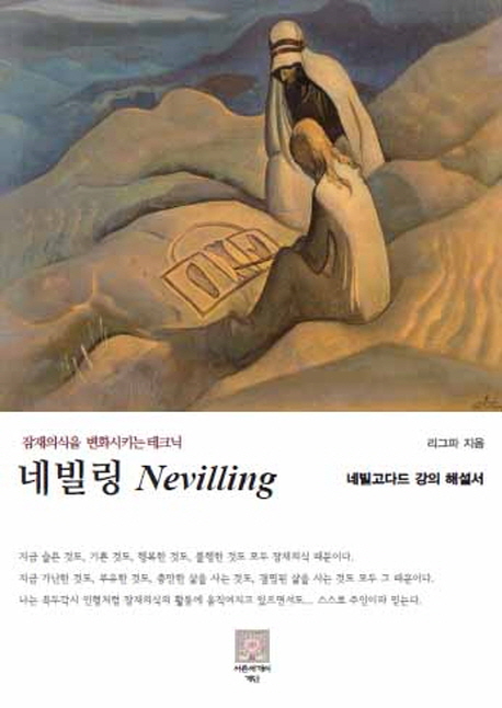 네빌링 = Nevilling : 잠재의식을 변화시키는 테크닉 표지 이미지