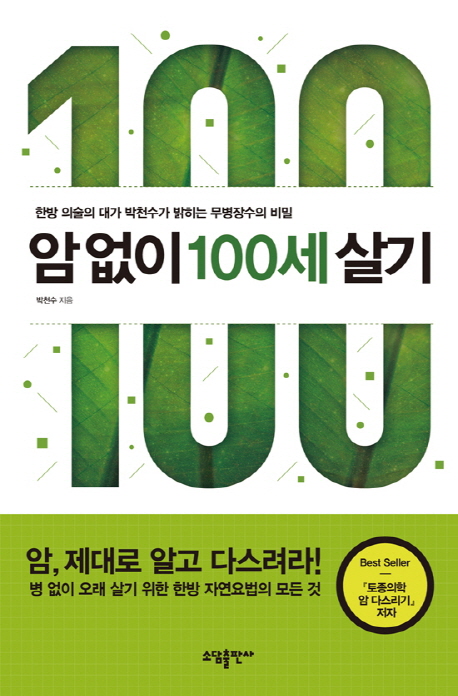 암 없이 100세 살기  : 한방 의술의 대가 박천수가 밝히는 무병장수의 비밀