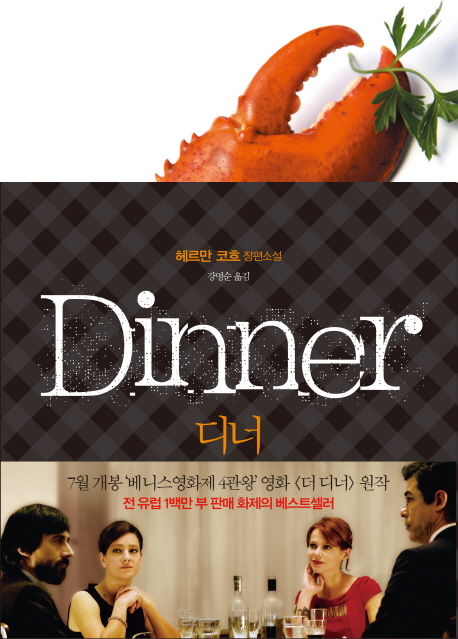 디너 = Dinner