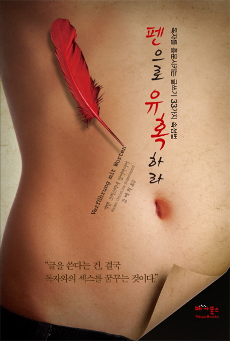 펜으로 유혹하라 : 독자를 흥분시키는 글쓰기 33가지 속성법 표지 이미지