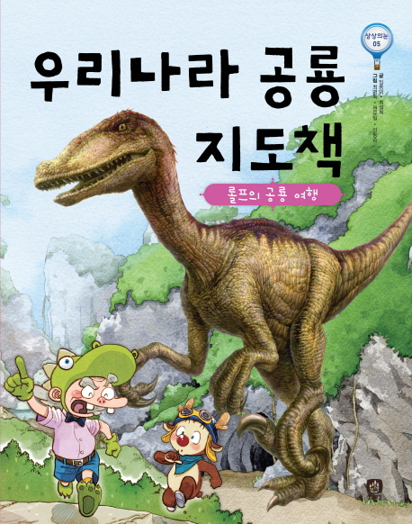 우리나라공룡지도책:롤프의공룡여행