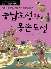 풍납토성과몽촌토성:침묵에서깨어난한성시기백제의도읍지