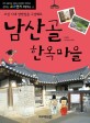 남산골 한옥마을 : 조선시대 양반집을 구경해요