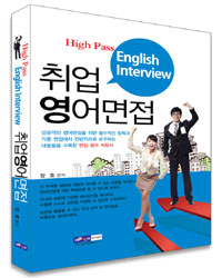 (High pass english interview) 취업 영어면접