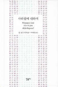 사라짐에 대하여