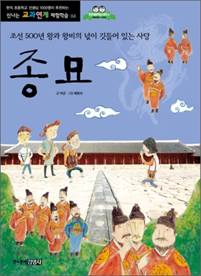 종묘 : 조선 500년 왕과 왕비의 넋이 깃들어 있는 사당  표지이미지