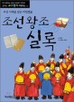 조선왕조실록 : 조선 시대를 담은 타임캡슐