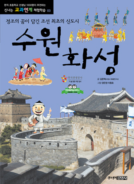 수원화성:정조의꿈이담긴조선최초의신도시