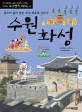 수원화성 :정조의 꿈이 담긴 조선 최초의 신도시 