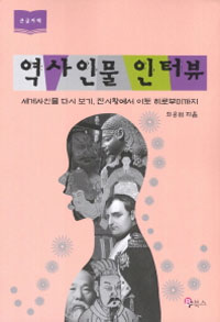 역사 인물 인터뷰 : [큰글자도서] : 세계사인물 다시 보기, 진시황에서 이토 히로부미까지