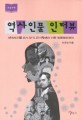 역사 인물 인터뷰 : 세계사인물 다시 보기, 진시황에서 이토 히로부미까지