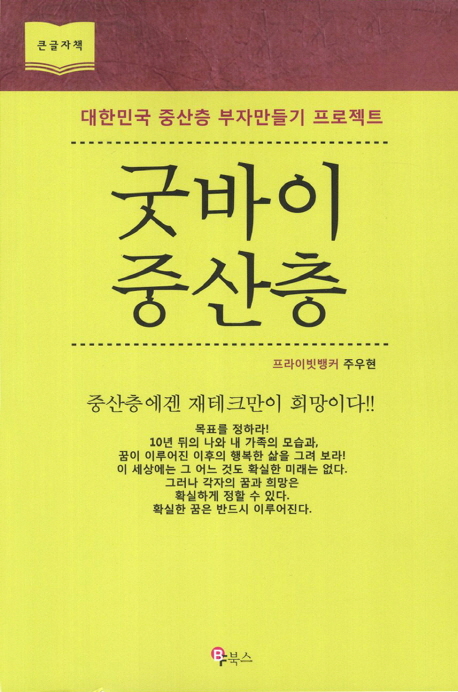 굿바이 중산층 : [큰글자도서] : 대한민국 중산층 부자만들기 프로젝트