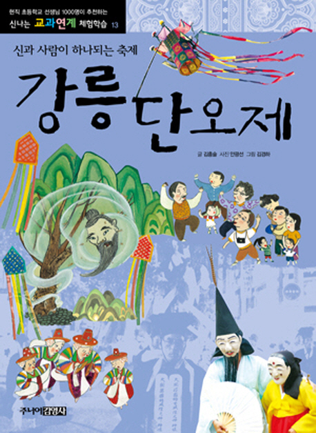 강릉단오제:신과사람이하나되는축제