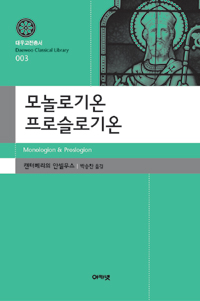 모놀로기온 프로슬로기온 (Monologion & Proslogion)