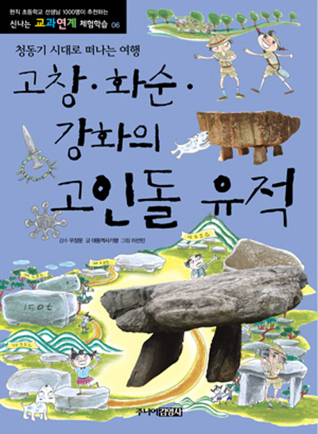 고창·화순·강화의고인돌유적:청동기시대로떠나는여행