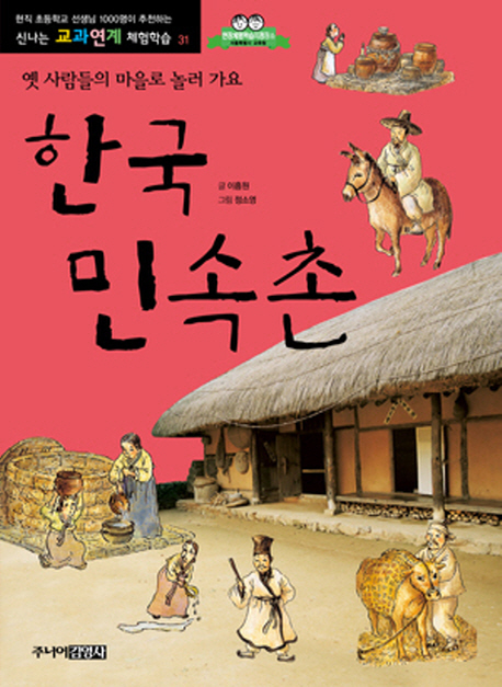 한국민속촌:옛사람들의마을로놀러가요