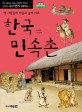 한국민속촌 : 옛 사람들의 마을로 놀러 가요