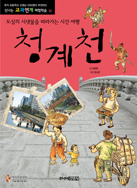 청계천:도심의시냇물을따라가는시간여행