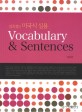 (김옥경의 미국식 실용) Vocabulary & sentences 