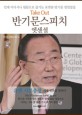 반기문 스피치 엣센셜 - [전자책]  : 유엔 사무총장, 세계 평화를 말하다