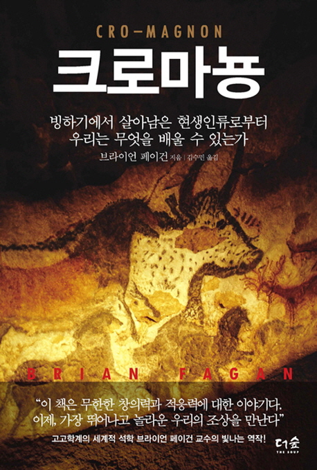 크로마뇽 : 빙하기에서 살아남은 현생인류로부터 우리는 무엇을 배울 수 있는가