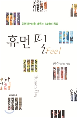 휴먼필=HumanFeel:인권감수성을깨우는54개의공감