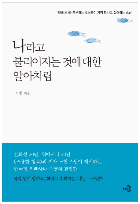 나라고 불리어지는 것에 대한 알아차림  : 위빠사나를 공부하는 후학들이 가장 만나고 싶어하는 스님