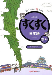 (일본어 한자가 쑥쑥 자라는) すくすく 日本語 한자 