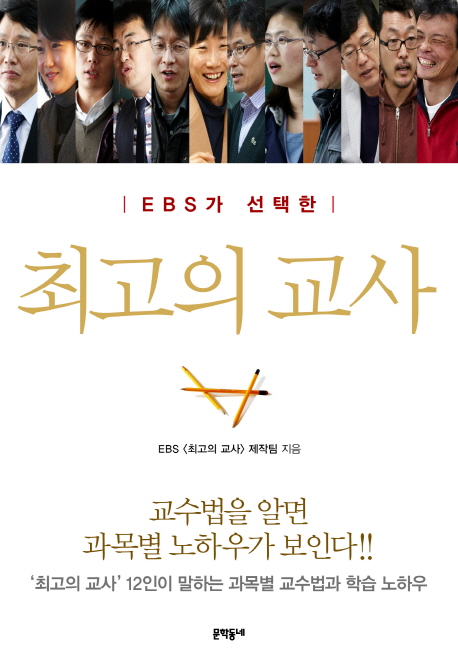 (EBS가 선택한)최고의 교사 : 교수법을 알면 과목별 노하우가 보인다!!