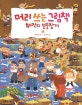 머리 쓰는 그림책  : 해적의 보물찾기