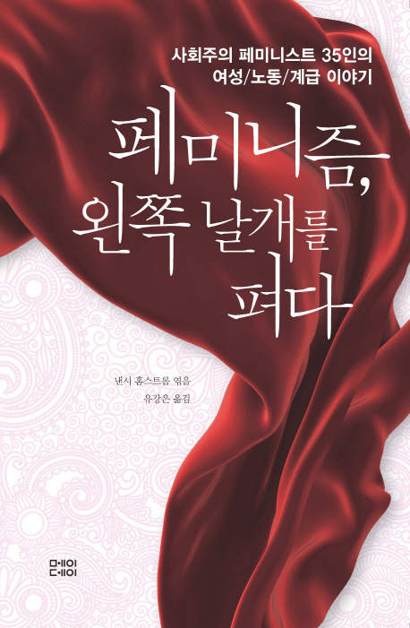 페미니즘, 왼쪽 날개를 펴다 : 사회주의 페미니스트 35인의 여성/노동/계급 이야기 표지 이미지