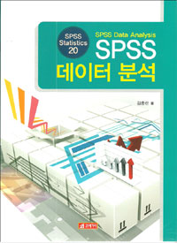 SPSS 데이터분석  = SPSS Data Analysis  : Spss Statistics 20