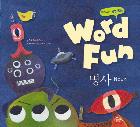 (재미있는 문법 동화)Word Fun. 1, 명사(Noun)