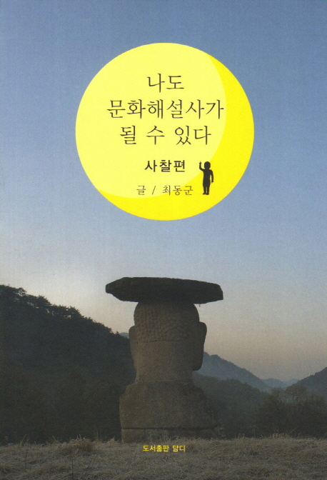 나도 문화해설사가 될 수 있다 : 사찰편 표지 이미지