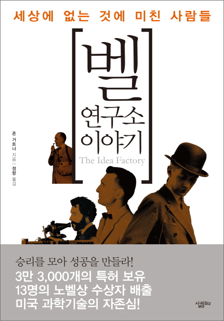 벨 연구소 이야기 : 세상에 없는 것에 미친 사람들 표지 이미지