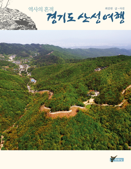 경기도 산성 여행 : 역사의 흔적