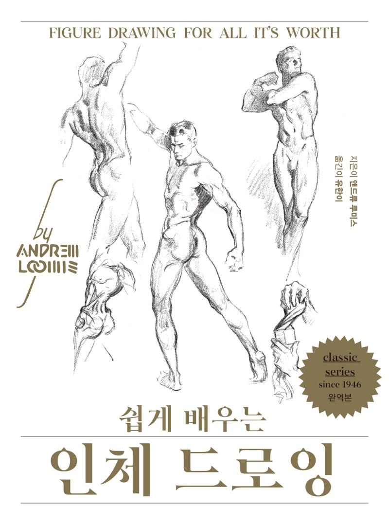 (쉽게 배우는) 인체 드로잉 