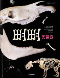 뼈뼈 동물원 표지 이미지