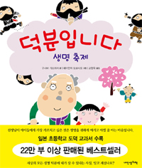 덕분입니다 : 생명 축제