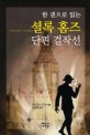 (한 권으로 읽는) 셜록 홈즈 단편 걸작선 :서스펜스 =Sherlock Holmes : suspense 