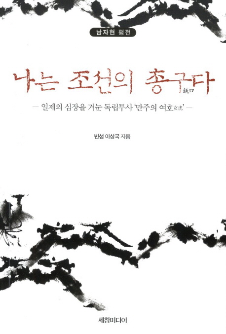 나는 조선의 총구다 (일제의 심장을 겨눈 독립투사 만주의 여호, 남자현 평전)