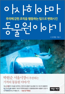 아사히야마 동물원이야기 (우리에 갇힌 조직을 행동하는 팀으로 변화시킨)