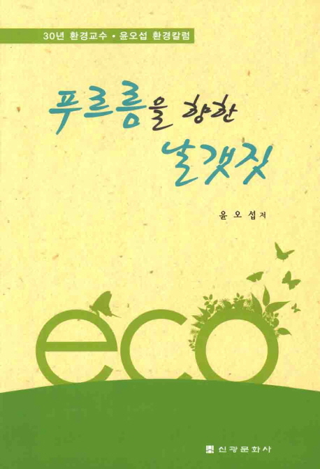 푸르름을 향한 날갯짓  : 30년 환경교수·윤오섭 환경칼럼