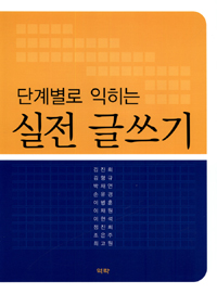 (단계별로 익히는)실전 글쓰기