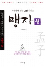 맹자왈공자왈 이미지