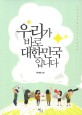 우리가 바로 대한민국입니다 표지 이미지