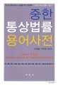 중한통상<span>법</span><span>률</span>용어사전 = Chinese-Korean Dictionary of Trade ＆ Commercial Law Terms