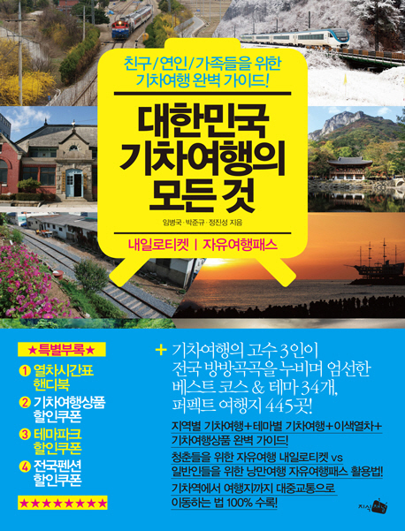 대한민국 기차여행의 모든 것  : 친구/연인/가족들을 위한 기차여행 완벽 가이드!  : 내일로티켓 | 자유여행패스